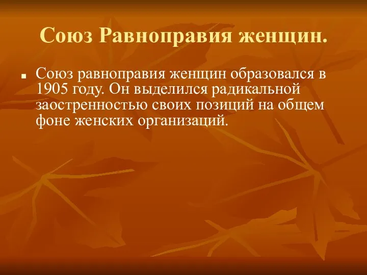 Союз Равноправия женщин. Союз равноправия женщин образовался в 1905 году. Он