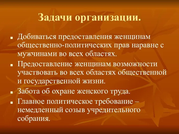 Задачи организации. Добиваться предоставления женщинам общественно-политических прав наравне с мужчинами во