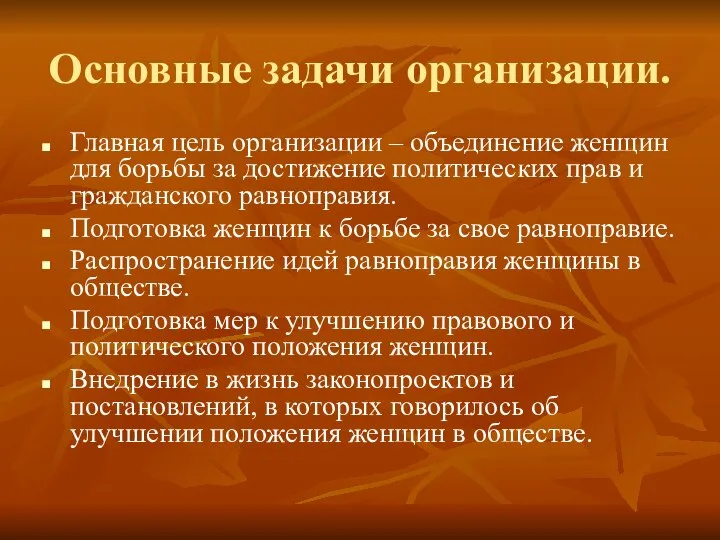 Основные задачи организации. Главная цель организации – объединение женщин для борьбы