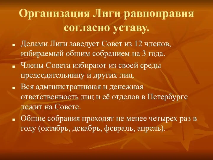 Организация Лиги равноправия согласно уставу. Делами Лиги заведует Совет из 12