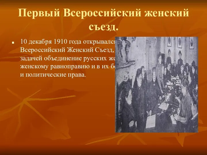 Первый Всероссийский женский съезд. 10 декабря 1910 года открывался в Петербурге