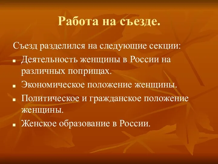 Работа на съезде. Съезд разделился на следующие секции: Деятельность женщины в