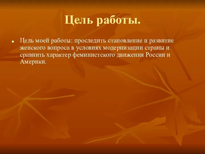 Цель работы. Цель моей работы: проследить становление и развитие женского вопроса