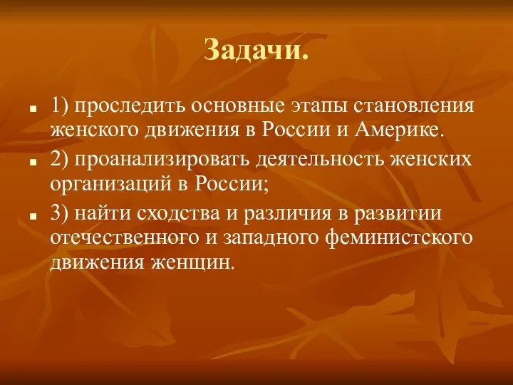 Задачи. 1) проследить основные этапы становления женского движения в России и