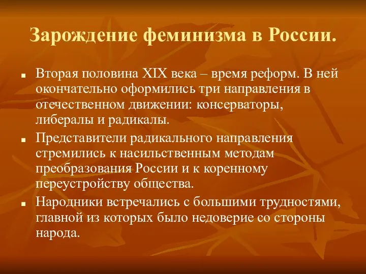 Зарождение феминизма в России. Вторая половина XIX века – время реформ.