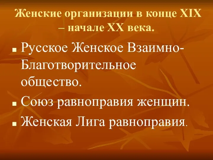 Женские организации в конце XIX – начале XX века. Русское Женское