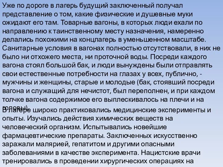 Уже по дороге в лагерь будущий заключенный получал представление о том,