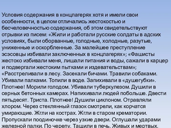 Условия содержания в концлагерях хотя и имели свои особенности, в целом