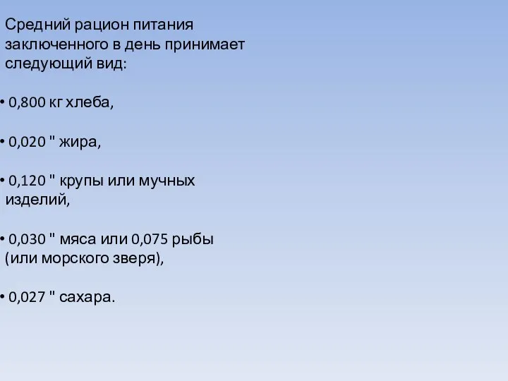 Средний рацион питания заключенного в день принимает следующий вид: 0,800 кг