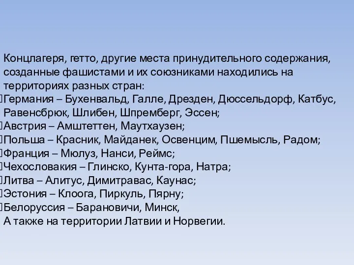 Концлагеря, гетто, другие места принудительного содержания, созданные фашистами и их союзниками