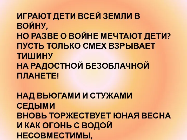 ИГРАЮТ ДЕТИ ВСЕЙ ЗЕМЛИ В ВОЙНУ, НО РАЗВЕ О ВОЙНЕ МЕЧТАЮТ