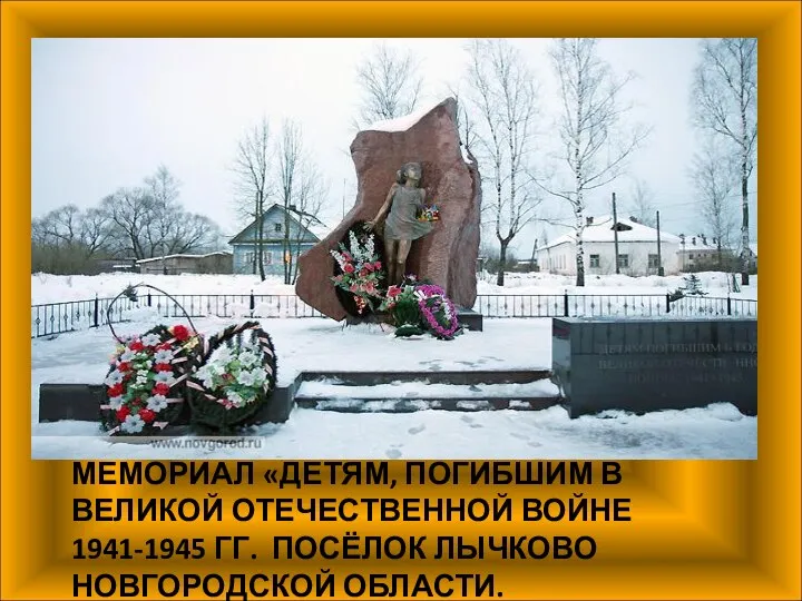 МЕМОРИАЛ «ДЕТЯМ, ПОГИБШИМ В ВЕЛИКОЙ ОТЕЧЕСТВЕННОЙ ВОЙНЕ 1941-1945 ГГ. ПОСЁЛОК ЛЫЧКОВО НОВГОРОДСКОЙ ОБЛАСТИ.