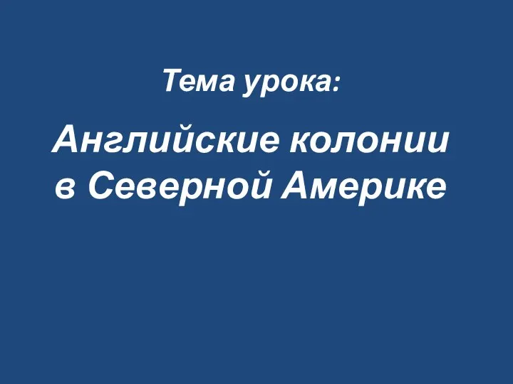 Тема урока: Английские колонии в Северной Америке