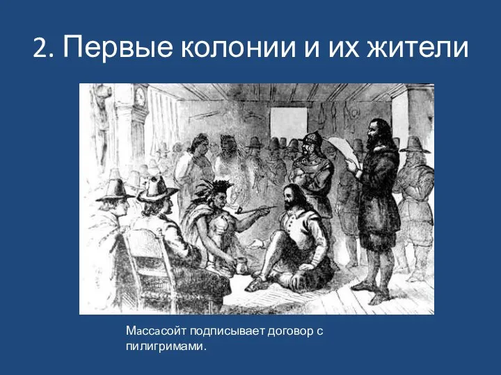 2. Первые колонии и их жители Мaссaсойт подписывает договор с пилигримами.