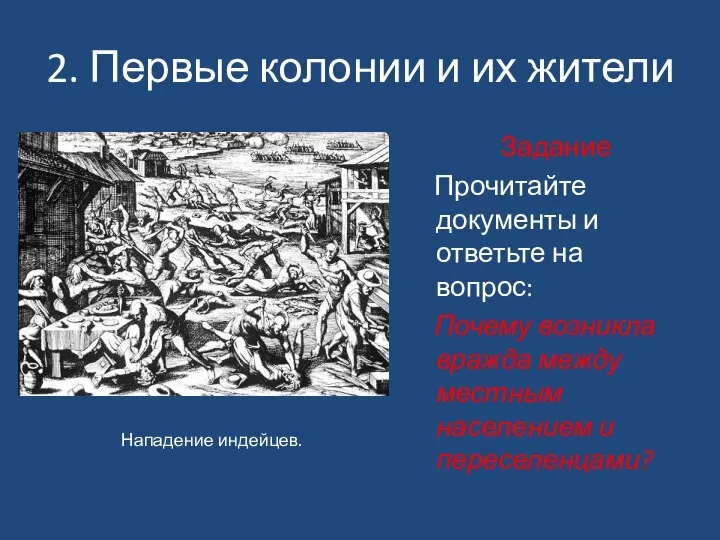 2. Первые колонии и их жители Задание Прочитайте документы и ответьте