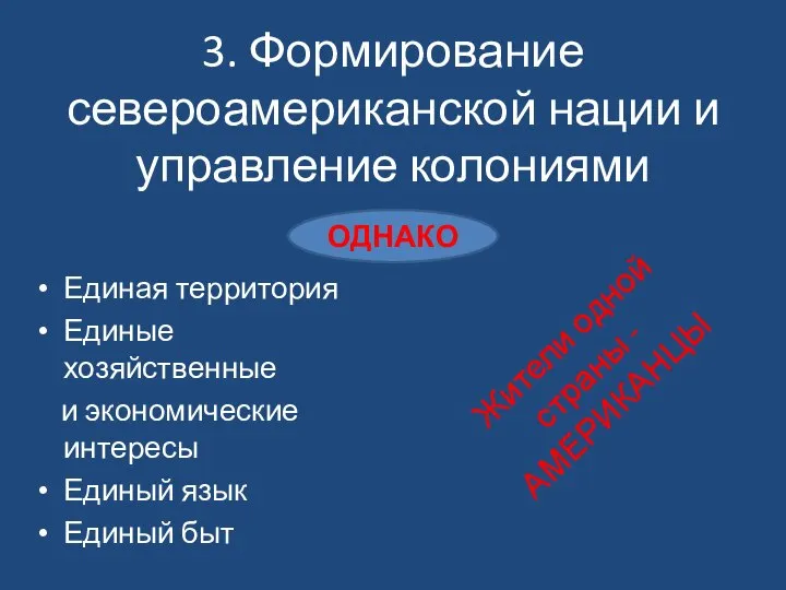 Единая территория Единые хозяйственные и экономические интересы Единый язык Единый быт