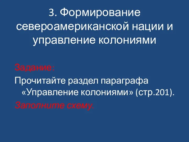 Задание: Прочитайте раздел параграфа «Управление колониями» (стр.201). Заполните схему. 3. Формирование североамериканской нации и управление колониями