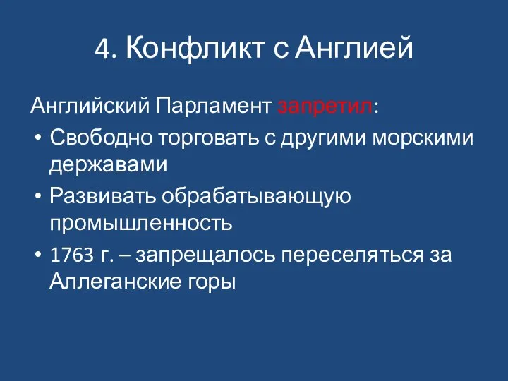 4. Конфликт с Англией Английский Парламент запретил: Свободно торговать с другими