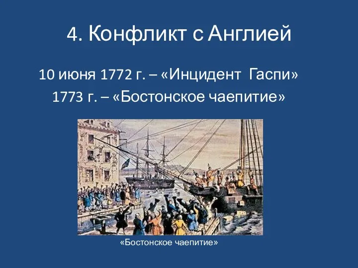 4. Конфликт с Англией 10 июня 1772 г. – «Инцидент Гаспи»