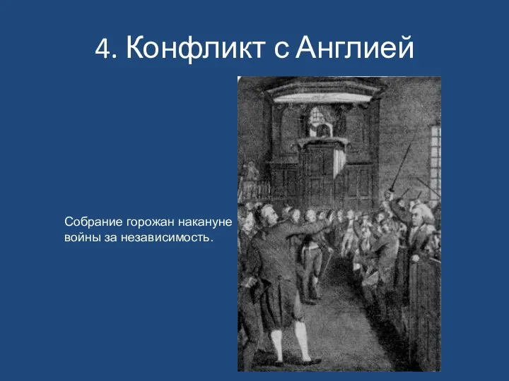 4. Конфликт с Англией Собрание горожан накануне войны за независимость.