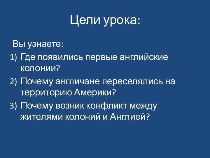 Цели урока: Вы узнаете: Где появились первые английские колонии? Почему англичане