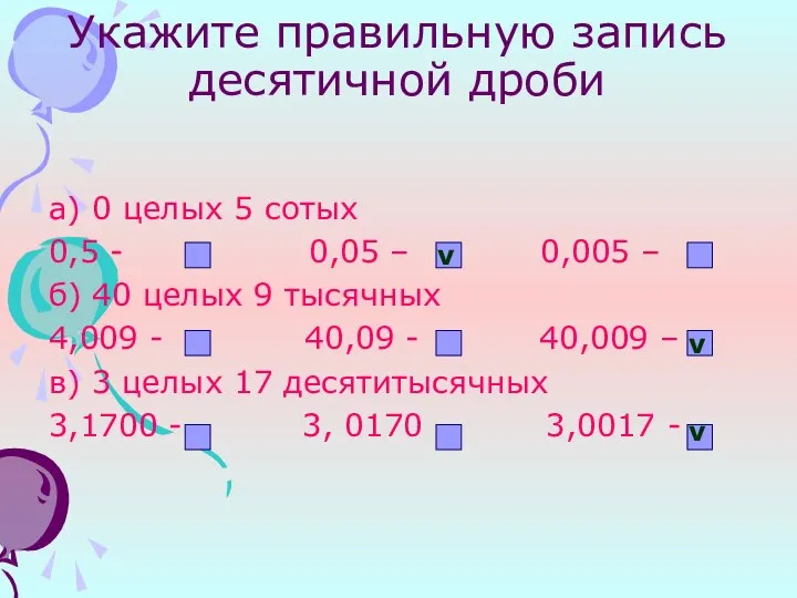 Укажите правильную запись десятичной дроби а) 0 целых 5 сотых 0,5