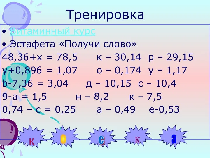 Тренировка Витаминный курс Эстафета «Получи слово» 48,36+х = 78,5 к –