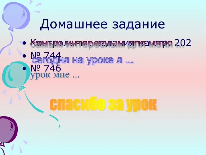 Домашнее задание Контрольные задания на стр. 202 № 744 № 746