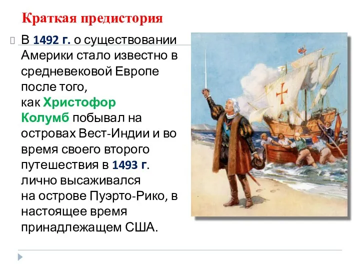 Краткая предистория В 1492 г. о существовании Америки стало известно в