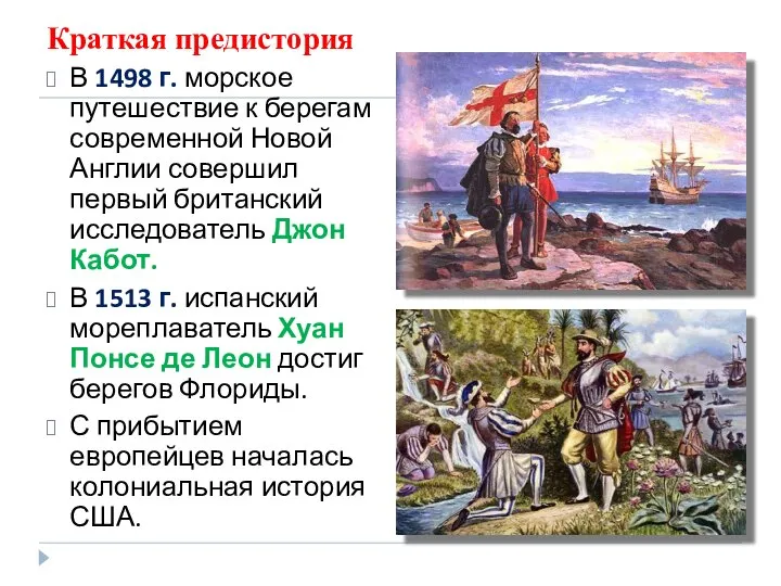 Краткая предистория В 1498 г. морское путешествие к берегам современной Новой