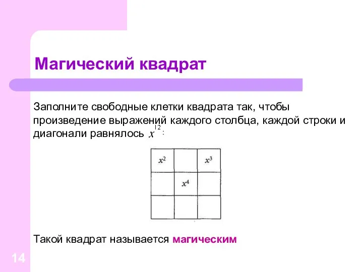 Магический квадрат Такой квадрат называется магическим