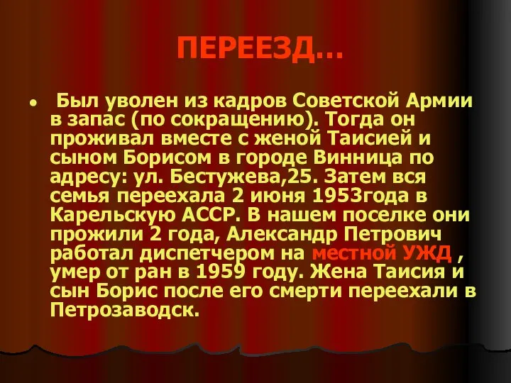 ПЕРЕЕЗД… Был уволен из кадров Советской Армии в запас (по сокращению).