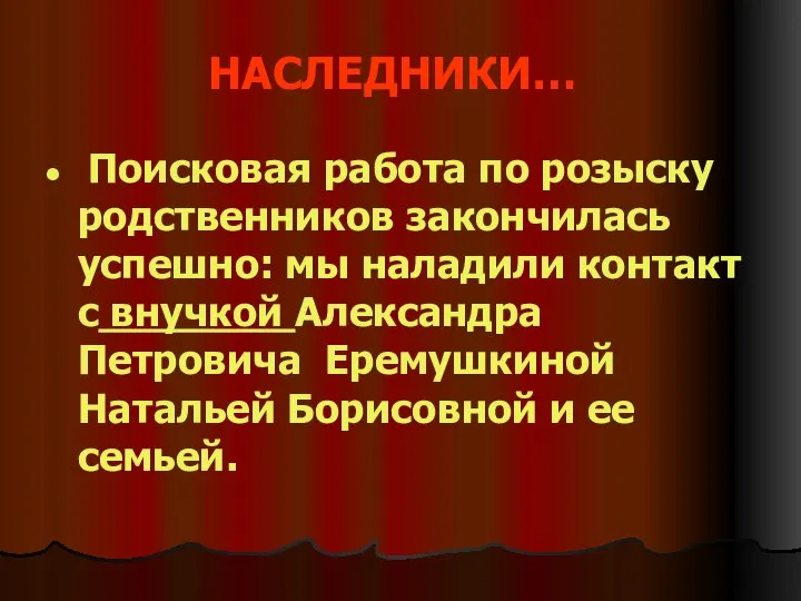 НАСЛЕДНИКИ… Поисковая работа по розыску родственников закончилась успешно: мы наладили контакт