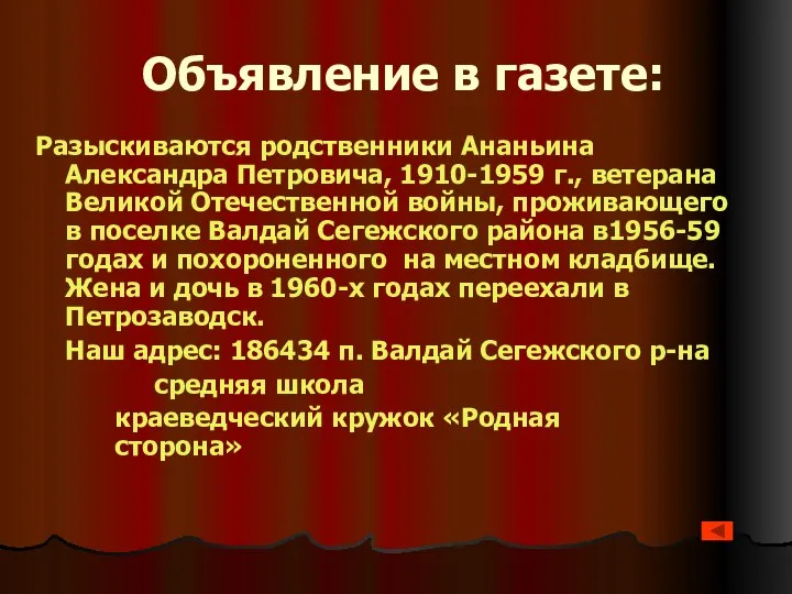 Объявление в газете: Разыскиваются родственники Ананьина Александра Петровича, 1910-1959 г., ветерана