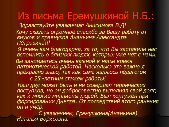 Из письма Еремушкиной Н.Б.: Здравствуйте уважаемая Анисимова В.Д! Хочу сказать огромное