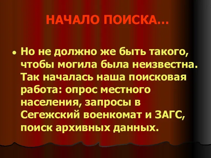 НАЧАЛО ПОИСКА… Но не должно же быть такого, чтобы могила была