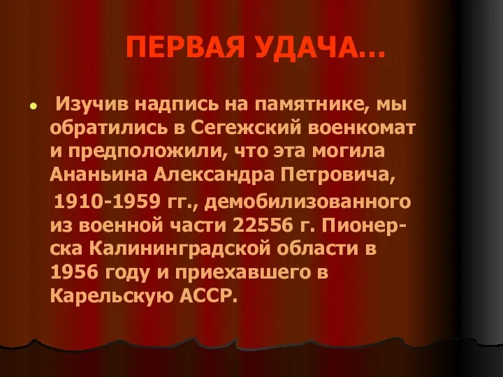 ПЕРВАЯ УДАЧА… Изучив надпись на памятнике, мы обратились в Сегежский военкомат