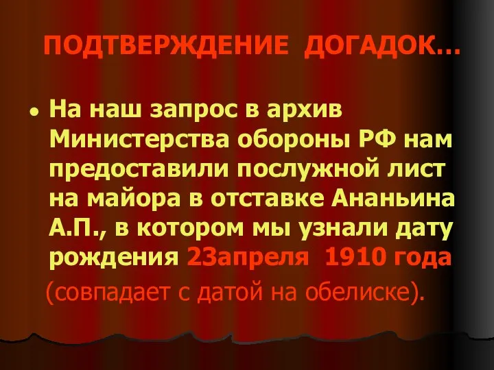 ПОДТВЕРЖДЕНИЕ ДОГАДОК… На наш запрос в архив Министерства обороны РФ нам