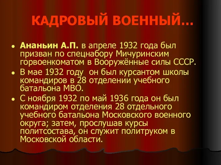 КАДРОВЫЙ ВОЕННЫЙ… Ананьин А.П. в апреле 1932 года был призван по