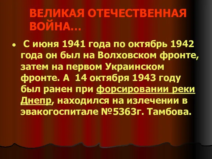 ВЕЛИКАЯ ОТЕЧЕСТВЕННАЯ ВОЙНА… С июня 1941 года по октябрь 1942 года