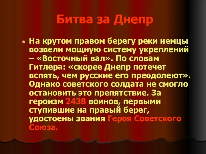 Битва за Днепр На крутом правом берегу реки немцы возвели мощную