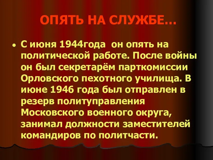 ОПЯТЬ НА СЛУЖБЕ… С июня 1944года он опять на политической работе.