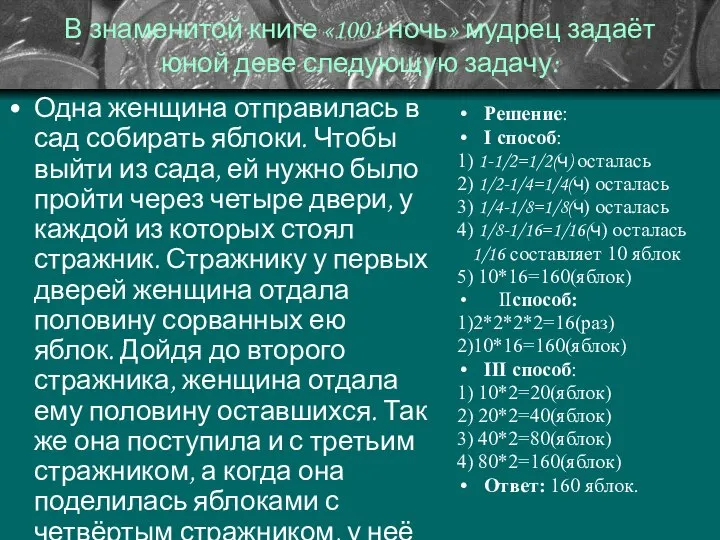 В знаменитой книге «1001 ночь» мудрец задаёт юной деве следующую задачу: