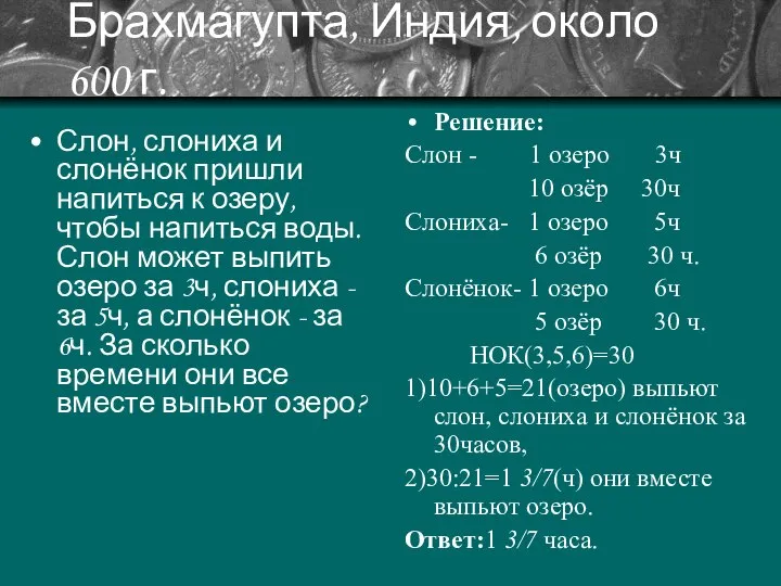 Брахмагупта, Индия, около 600 г. Слон, слониха и слонёнок пришли напиться