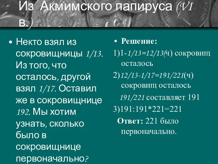 Из Акмимского папируса (VI в.) Некто взял из сокровищницы 1/13. Из