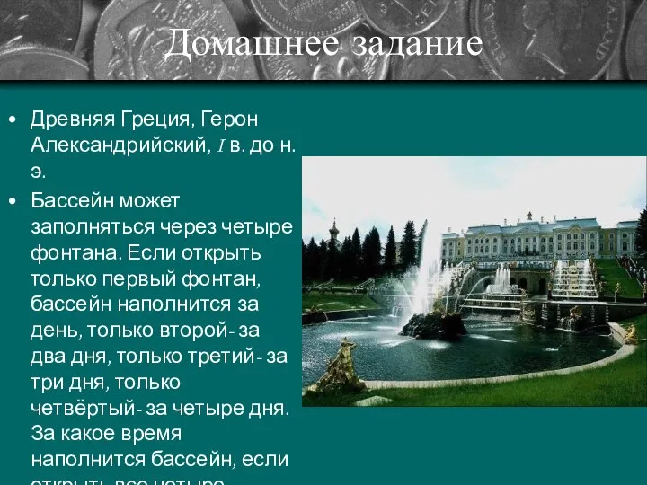 Домашнее задание Древняя Греция, Герон Александрийский, I в. до н.э. Бассейн