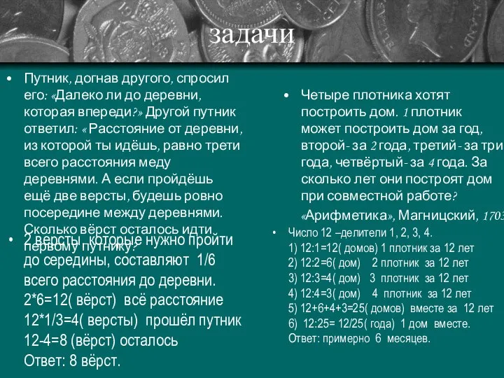 задачи Путник, догнав другого, спросил его: «Далеко ли до деревни, которая