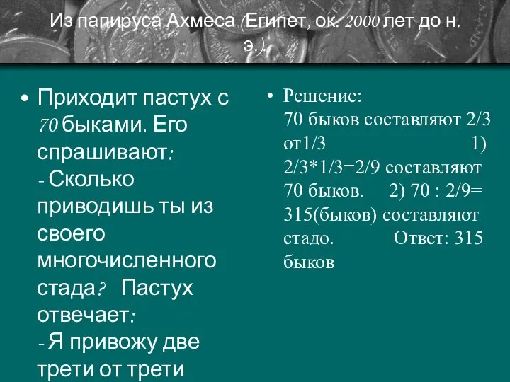 Из папируса Ахмеса (Египет, ок. 2000 лет до н.э.). Приходит пастух