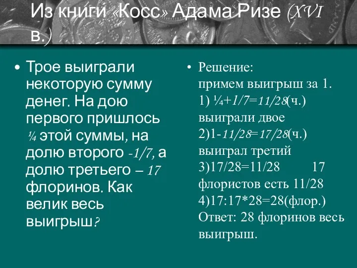 Из книги «Косс» Адама Ризе (XVI в.) Трое выиграли некоторую сумму