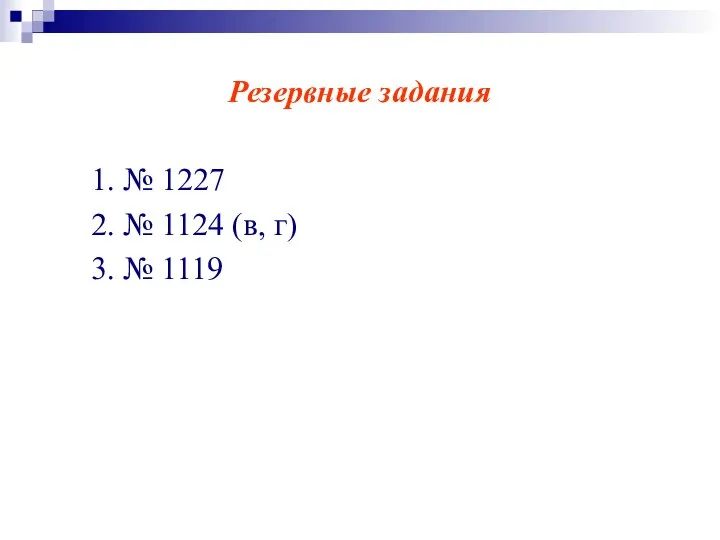 Резервные задания 1. № 1227 2. № 1124 (в, г) 3. № 1119